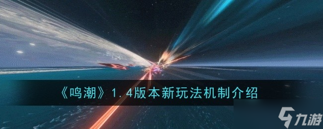 鳴潮1.4版本新玩法有什么