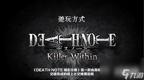 在线社交推理游戏《死亡笔记：暗影任务》玩法介绍PV