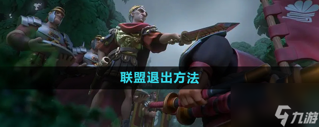 《万国觉醒》联盟退出方法