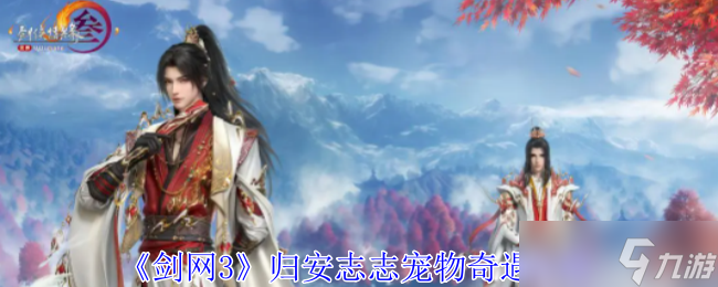 《劍網(wǎng)3》歸安志志寵物奇遇攻略