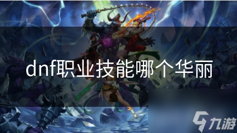 dnf职业技能哪个华丽