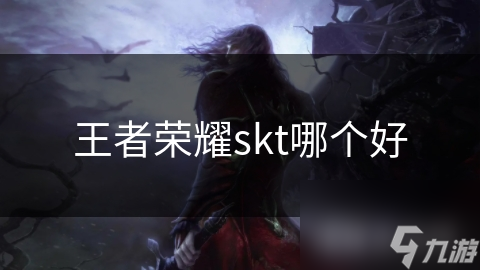 王者榮耀skt哪個好