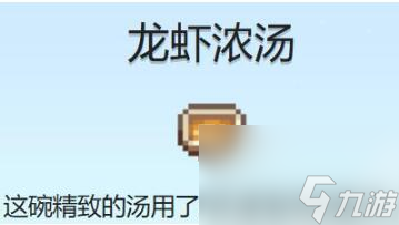 星露谷物语龙虾浓汤食谱怎么获取