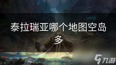 泰拉瑞亞哪個地圖空島多
