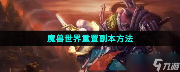《魔兽世界》重置副本方法