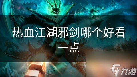 热血江湖邪剑哪个好看一点