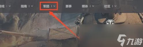 坦克世界怎么退出军团