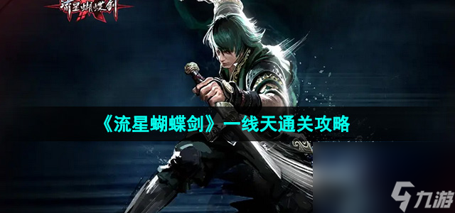 《流星蝴蝶剑》一线天通关攻略
