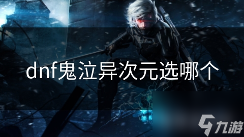 dnf鬼泣異次元選哪個