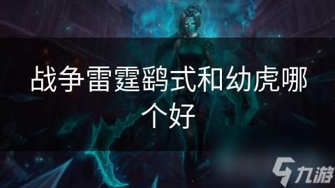 战争雷霆鹞式和幼虎哪个好