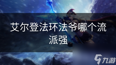 艾尔登法环法爷哪个流派强