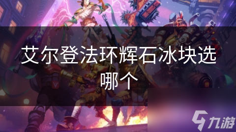 艾尔登法环辉石冰块选哪个