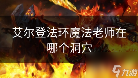 艾尔登法环魔法老师在哪个洞穴