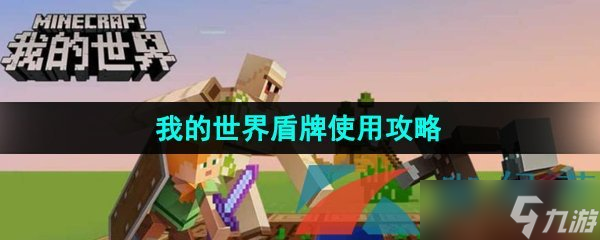 《我的世界》盾牌使用攻略