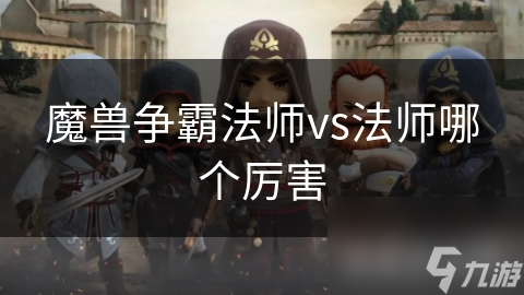 魔兽争霸法师vs法师哪个厉害