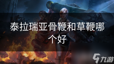泰拉瑞亚骨鞭和草鞭哪个好