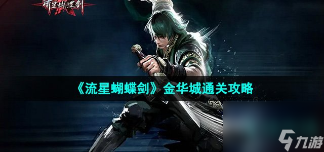 《流星蝴蝶剑》金华城通关攻略