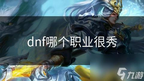 dnf哪個(gè)職業(yè)很秀
