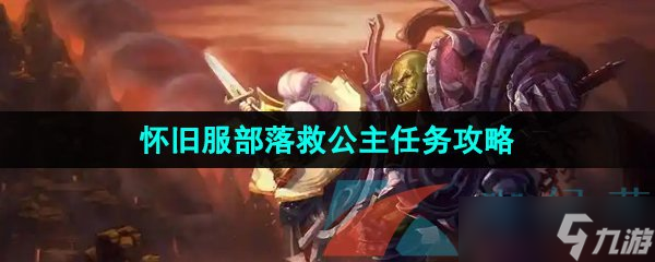 《魔兽世界》怀旧服部落救公主任务攻略