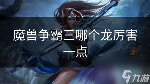魔兽争霸三哪个龙厉害一点