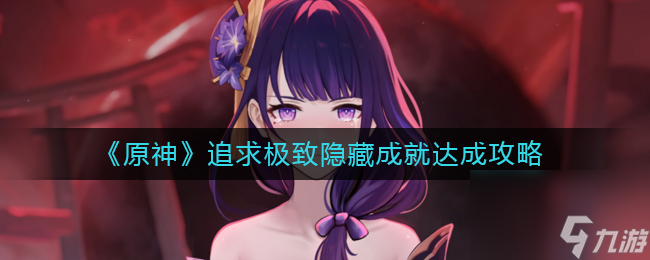 原神機關棋譚夢登樓通關圖文攻略？原神內(nèi)容分享