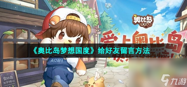 《奧比島夢(mèng)想國度》給好友留言方法