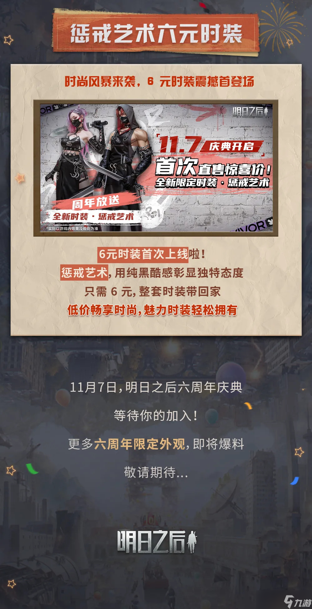 【明日之后】周年慶第三彈福利爆料，六周年狂歡慶典系列活動領好禮！