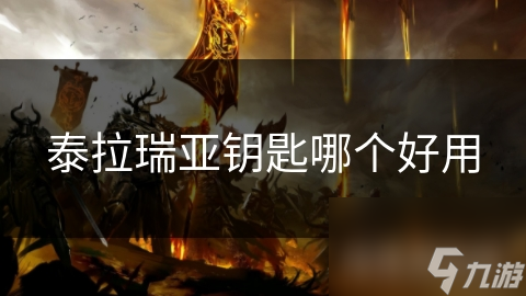 泰拉瑞亞鑰匙哪個(gè)好用