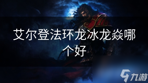 艾尔登法环龙冰龙焱哪个好