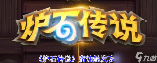 《炉石传说》腐蚀触发攻略