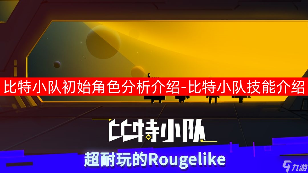 比特小队初始角色分析介绍