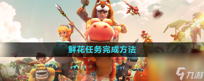 《石器时代M》鲜花任务完成方法