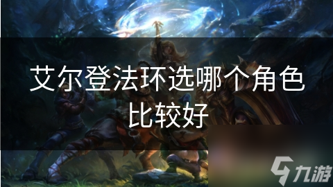 艾尔登法环选哪个角色比较好