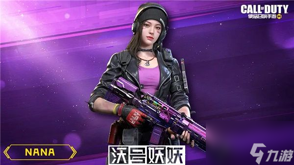 使命召唤手游nana什么时候返场-使命召唤手游nana什么时候返场时间介绍