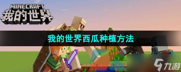 《我的世界》西瓜种植方法