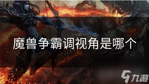 魔兽争霸调视角是哪个