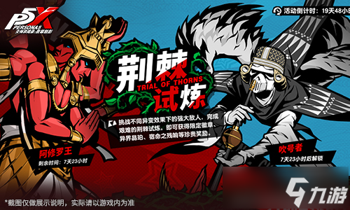 盛开心轨的棘之花《女神异闻录：夜幕魅影》2.3.4新版本今日上线
