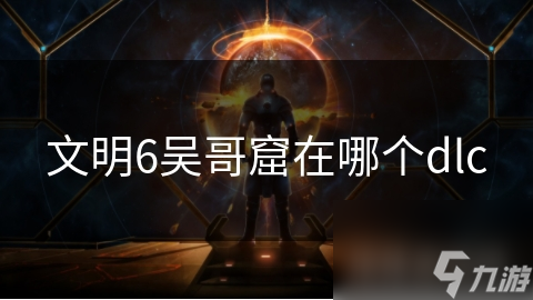 文明6吳哥窟在哪個dlc