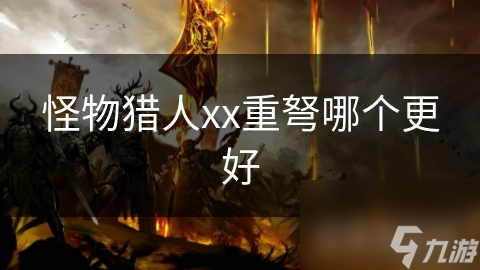 怪物猎人xx重弩哪个更好