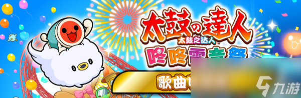 《太鼓之达人 咚咚雷音祭》游戏豪华版内容介绍