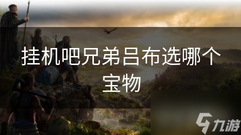 掛機(jī)吧兄弟呂布選哪個(gè)寶物