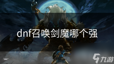 dnf召喚劍魔哪個強
