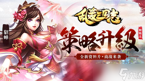 《乱轰三国志》新资料片“富可敌国”首曝