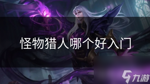 怪物猎人哪个好入门