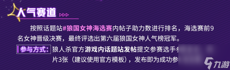 《狼人殺》尋找身邊女神,第六屆狼國女神評選報名開啟