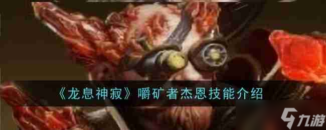 《龙息神寂》嚼矿者杰恩技能介绍