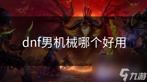 dnf男机械哪个好用