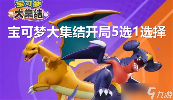 寶可夢大集結(jié)開局5選1怎么選