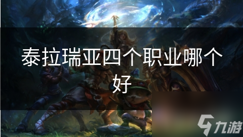 泰拉瑞亞四個職業(yè)哪個好
