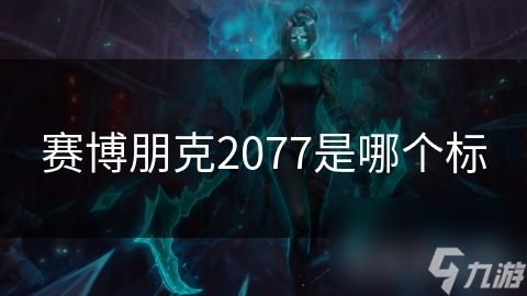 赛博朋克2077是哪个标